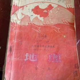 70年代(1970年)山东中学地理课本  全一册