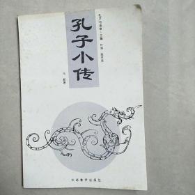 《孔子小传》