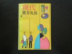 现代西方礼仪 （美）埃西尔 伯奇 唐纳德   海翻译出版公司  九五品