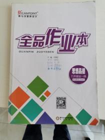 全品作业本 思想品德 九年级全一册 新课标（RM）