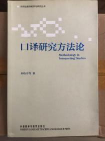 外研社翻译教学与研究丛书：口译研究方法论