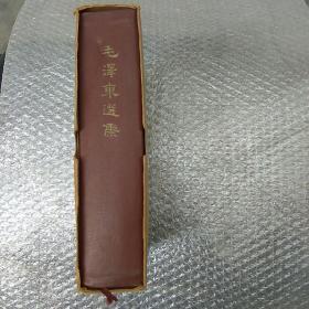 1964年1版1966年1印.毛泽东选集，有函套护封9品，无字迹笔划私藏