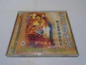 CD：消灾吉祥神咒