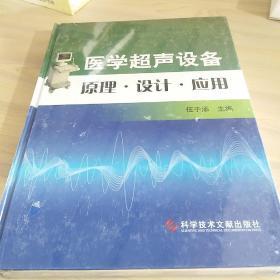 医学超声设备原理·设计·应用