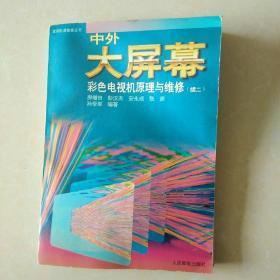 中外大屏幕彩色电视机原理与维修.续二