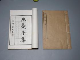 《四部丛刊：幽忧子集》（线装 白纸本 全2册 -民国原版 商务）1930年代版 私藏品好◆ [影印古籍善本 版刻精美 -初唐代诗人诗集 唐诗研究文献：长安古意 愿作鸳鸯不羡仙、十五夜观灯、元日述怀][可参照“杨炯集 卢照邻集笺注 编年、王子安集注、杨盈川集、骆宾王文集、骆临海集笺注、初唐四杰集、陈伯玉文集、曲江集、王无功文集、沈佺期宋之问集校注”]