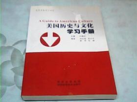 美国历史与文化学习手册