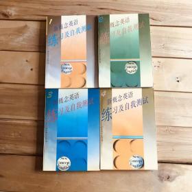 新概念英语练习及自我测试（1-4册）合售 上海外国语大学夜大学编 世界图书出版公司 经典老书 配1985版、1993版新概念英语 做教案必备