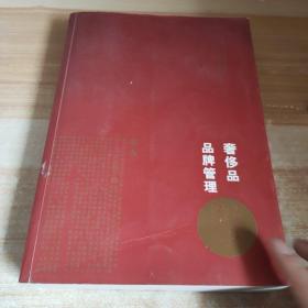 奢侈品品牌管理-方法与实践