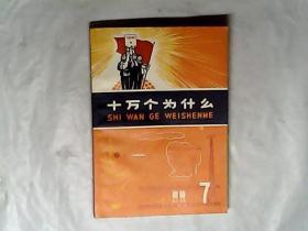 十万个为什么.7.，1971一版一印，有发票