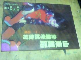 山东舞蹈分级考试教材（1-4级）
