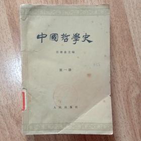 中国哲学史  第一册    家142