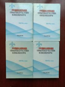 2016年最新国有企业管理体制建设与管理效益评价指标及资产评估工作开展管理相关配套法律规范实用手册（全4册）