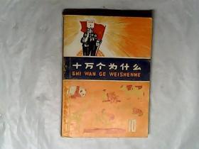 十万个为什么.10.，1973一版74,2印，有发票