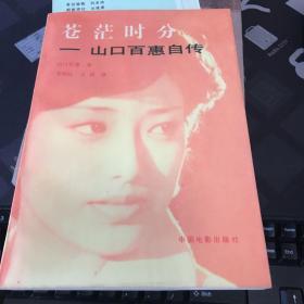 苍茫时分 山口百惠自传 1984年版