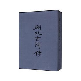 闽北古陶录：崇明古陶瓷博物馆藏品集粹（套装全2册）