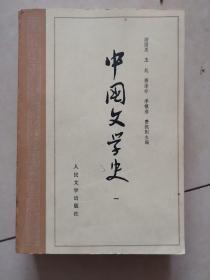 中国文学史（全四册，83年版）