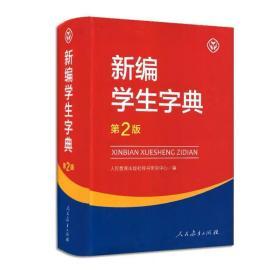 正版包邮 第2版新编学生字典 学生字典人教版 人民教育出版社辞书研究中心编第二版人教社学生工具书 第二版小中学生字典