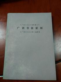 广西书法篆刻    广西文化志资料集之八