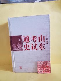 《山东考试通史》（上、下卷）