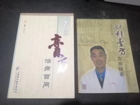 《中医膏方治病百问》+《妇科膏方应用指南》两本合售