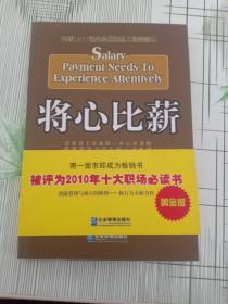 将心比薪：全球500强企业优秀员工培训读本（黄金版）