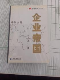 企业帝国:A管理模式姊妹篇:精华版姊妹篇