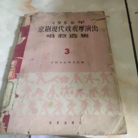 1964年京剧现代戏观摩演出唱腔选集