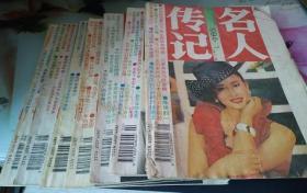 名人传记1994年1,2,4,5,6,8,9期