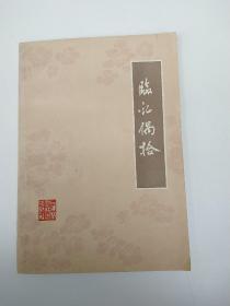 临证偶拾