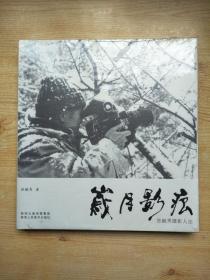 岁月影痕 张毓秀摄影人生（原塑封未拆）