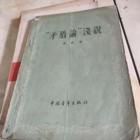 矛盾论浅说