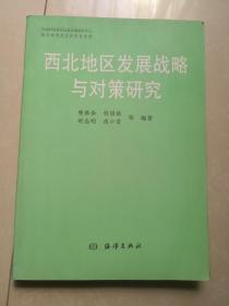 西北地区发展战略与对策研究