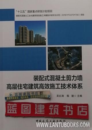 装配式混凝土剪力墙高层住宅建筑高效施工技术体系