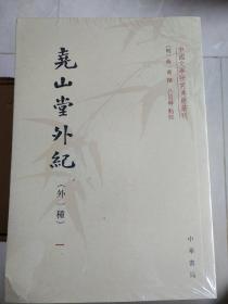 尧山堂外纪 外一种 套装全四册 中国文学研究典籍丛刊 蒋一葵著 中华书局  正版书籍（全新塑封）