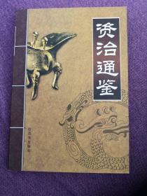 资治通鉴（1-6卷）。六本一套