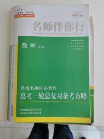 名师伴你行 数学 文科 高考一轮总复习备考方略