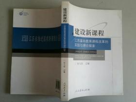 建设新课程：江苏基础教育课程改革的实践与理论探索