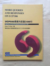 英汉对照：UCP500质疑与答复（1997）