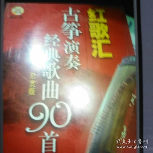 红歌汇：古筝演奏经典歌曲90首（欣赏版）