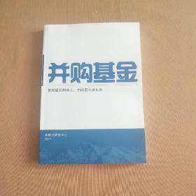 并购基金【宜观星辰辨南北，勿随萤火逐东西】