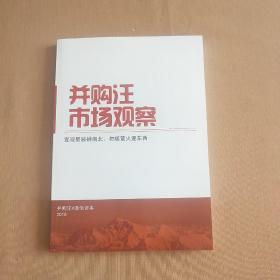 并购汪市场观察 2018【宜观星辰辨南北，勿随萤火逐东西】