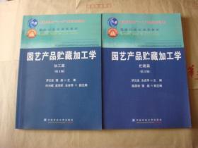 园艺产品贮藏加工学（加工篇）+（贮藏篇）（第2版） 【2本合售】