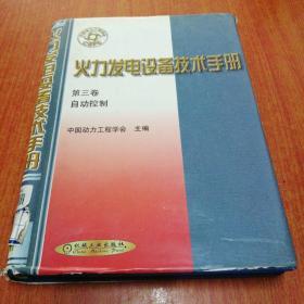 火力发电设备技术手册 第三卷：自动控制（精）