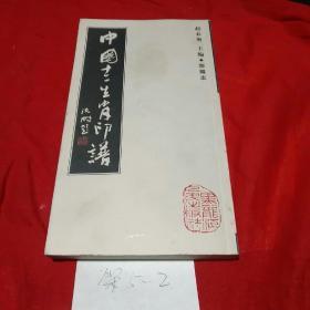 中国十二生肖印谱，书页干净！