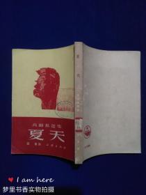 高尔基选集：夏天（馆藏）1953年十版