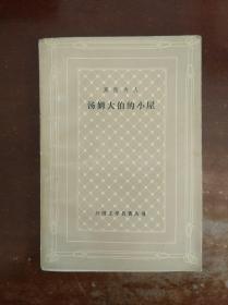汤姆大伯的小屋