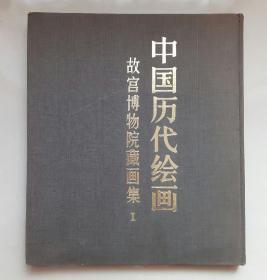 中国历代绘画  故宫博物院藏画集