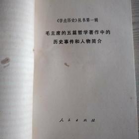 毛主席的五篇哲学著作中的历史事件和人物简介【学点历史】丛书第一辑