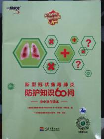 抗疫战疫！！！《新型冠状病毒肺炎防护知识60问   中小学读本》  学习防护新型冠状病毒肺炎知识